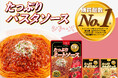 “大容量×高コスパ”が支持「たっぷりパスタソース」シリーズがパスタソース温めるタイプ市場で購買個数No.1※を獲得