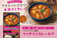 世界で人気の本格タイカレーをご家庭で手軽に！「アジアングルメ紀行 マッサマンカレールウ」を９月１日に新発売
