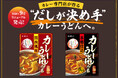だしの旨みとカレーの本格感を追求したカレーうどんの素2品を9月にリニューアル発売