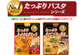 購買個数No.1※『たっぷりパスタソース』シリーズの新商品「ミートカルボナーラ」「きのこバター醤油」の２品を９月１日に新発売！