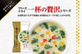 お湯を注ぐだけで簡単に本格的なスープが楽しめる「一杯の贅沢 7種の彩り野菜のこく旨スープ 豆乳仕立て」が9月1日新登場！