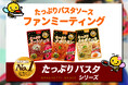 ハチ食品　2026年秋冬新商品発売記念購買個数No.1※ブランド　『たっぷりパスタソース』初のファンミーティングを開催