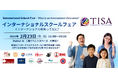 東海エリア初となる『インターナショナルスクールフェア』に名古屋国際学園（NIS）が出展します