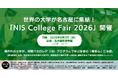 国内外の大学が名古屋に集結。過去最大規模「NIS College Fair 2026」開催