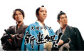 作:三谷幸喜 ✕ 主演:香取慎吾大河ドラマ「新選組!」NHKオンデマンドで、9/29(月)初配信スタート!