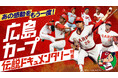 広島カープ伝説ドキュメンタリー特集　1/1配信スタート！江夏の２１球、鉄人・衣笠祥雄、炎のストッパー・津田恒美、ミスター赤ヘル・山本浩二、精密機械・北別府学、七色の変化球・大野豊など、名作が続々配信！