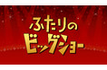 伝説の音楽番組「ふたりのビッグショー」4/1（水） 配信スタート！