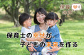 保育を幸せな仕事に!リアルな声×AI分析で「働きやすい園」を増やすクラウドファンディングを開始