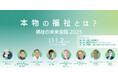 【11/2初開催】障害福祉の未来を共に考える特別なイベント「福祉の未来会議2025 ~本物の福祉とは?~」