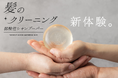 業界初*！自宅で"髪のクリーニング"ができる。髪のクリーニング弱酸性シャンプーバー販売スタート！『 新体験。』ご招待キャンペーンも開催。