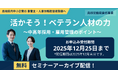 【配信開始】人手不足対策の切り札！中高年採用で「即戦力化」を実現する無料オンラインセミナー
