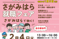 【2/4開催】地元・相模原で働く！市内企業21社が集結する「2026さがみはら就職フェア」を開催.未経験・ミドルシニア層も歓迎、書類選考なしで直接面接が可能