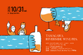 昨年1000人以上が来場した国内最大級のワインイベント「Tamagawa Riverside Wine Fes 2026 」を二子玉川で今年も開催！秋の多摩川で上質なワイン、音楽と映画を！！