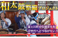 [山梨県富士川町]　未来に響け！鰍沢ばやしの伝統をつなぐ和太鼓整備プロジェクト　クラウドファンディングでご支援募集中！！