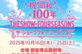 【音楽業界】2025年10月、銀座博品館劇場にて開催!未唯mie(ピンク・レディー)の出演追加決定!!タケカワユキヒデ、南野陽子ら豪華アーティスト集結!昭和から令和まで、世代を超えた音楽の祭典が実現