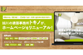 旭川の建築事務所「トキノ」が、ホームページをリニューアル！「時」をつくる建築を、あなたと共に。