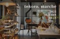 築43年の古民家が蘇る。食とインテリアの祭典「tokoro. marche」を、札幌市西区八軒の複合施設「リノベスランド花レ」にて11月2日(日)に開催。