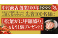 【鳥取・賀露港】中村商店 創業100年キャンペーン第2弾