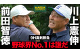 前田智徳のYouTubeチャンネルにて川上憲伸氏との真剣ゴルフ対決が開始!直筆サイン入りプレゼントも実施。