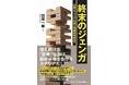 「医療崩壊」は本当に始まっているのか大学病院・一般病院で10年勤務した医師が日本医療の構造的問題に警鐘社会医学書『終末のジェンガ』刊行