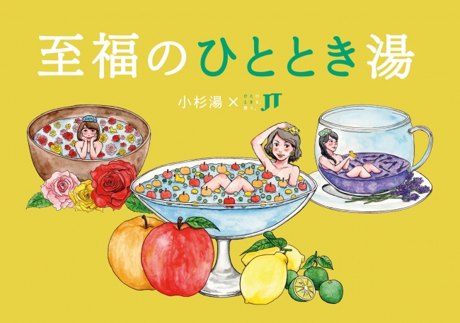 銭湯の日 10月10日 に誰でも無料で至福の体験ができる 至福のひととき湯 を期間限定でオープン 企業リリース 日刊工業新聞 電子版