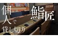 大阪京橋【予約半年待ちの鮨屋を個人で貸切！？】