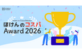 【ほけんのコスパ】2026年度 人気保険アワードを発表