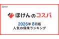 【ほけんのコスパ】2026年8月度の「人気保険ランキング」を発表しました！