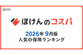 【ほけんのコスパ】2026年9月度の「人気保険ランキング」を発表しました！