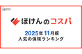 【ほけんのコスパ】2025年11月度の「人気保険ランキング」を発表しました！