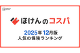 【ほけんのコスパ】2025年12月度の「人気保険ランキング」を発表しました！