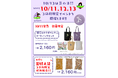 鎌倉まめや「豆の日(10月13日)」にちなんで3日間のお客様感謝イベント開催！