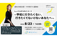明光みらい、夏の特別イベントを開催 公式アンバサダー中川翔子さん、QuizKnock東言さんが登壇