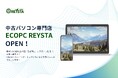 中古パソコン専門店「ECOPC REYSTA」開店のお知らせ
