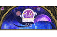 『乃木坂的フラクタル』4.6周年！「4.6th Anniversaryキャンペーン」開催！