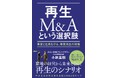 書籍『再生M&Aという選択肢―事業と社員を守る、事業再生の現場―』発行のお知らせ