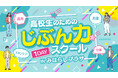高校生の未来が動き出す！将来のモヤモヤをワクワクに変える1Dayイベント初開催！「じぶん力スクール」参加高校生募集中！