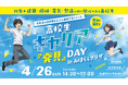 高校生のための「じぶん力スクール」が4/26(日)に開催決定！第2回目は建設や電気等の分野に特化。岡山県内の地元優良企業8社が参加。高校生の本音を社会に発信！岡山県内の高校生が集合