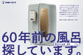 【日ポリ化工株式会社】風呂文化遺産「ユニットバス・2号機」を探すキャンペーンを始動