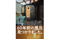 【日ポリ化工株式会社】　　　　　　　　　　　　　　　　　　　　　風呂文化遺産「ユニットバス・2号機」60年前の風呂、ついに発見