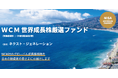 「ＷＣＭ　世界成長株厳選ファンド（資産成長型）/（予想分配金提示型）」の純資産総額が合計で2,000 億円を突破
