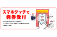 【ニッポンレンタカー】スマホタッチで発券受付！新システムを7月8日先行導入 ― 全国65店舗から順次拡大 ―
