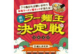 「愛知ラー麺王決定戦2025」初開催！愛知県内約1,400店舗から真の“ラー麺王”が誕生。WEB投票で順位を決定、投票者には抽選で豪華商品プレゼント！