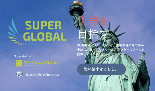 SUPER GLOBAL プロジェクト