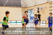 キャンプ開催レポート スポーツと英語教育を通じて 次世代の個性とグローバル力を磨くグローバルステップアカデミー バスケットボール特別英語キャンプ ｓｕｐｐｏｒｔｅｄ ｂｙ アミューズ 株式会社global Step Academyのプレスリリース