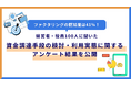 【経営者・役員100人に聞いた】資金調達手段の検討・利用実態に関するアンケート調査結果