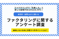 【経営者・役員118人に聞いた】ファクタリングに関するアンケート調査結果