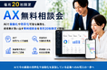 【毎月20社限定】AIで自動化・効率化できる業務を現役エンジニアが診断する『AX無料相談会』を提供開始！