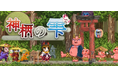 【東京ゲームショウ2026 出展】株式会社Rabbitly、「化ける」ことで世界を変える、日本神話が舞台の2Dアクションアドベンチャー『神柄の雫』を試遊出展！