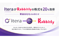 株式会社Rabbitly、株式会社Iteraと資本提携し、同社の関連会社に